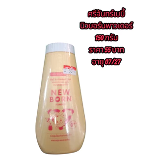 แป้งเด็ก ศรีจันทร์เบบี้ นิวบอร์น 50 กรัม 150 กรัมอ่อนโยนต่อผิวทารกอายุ /07/27