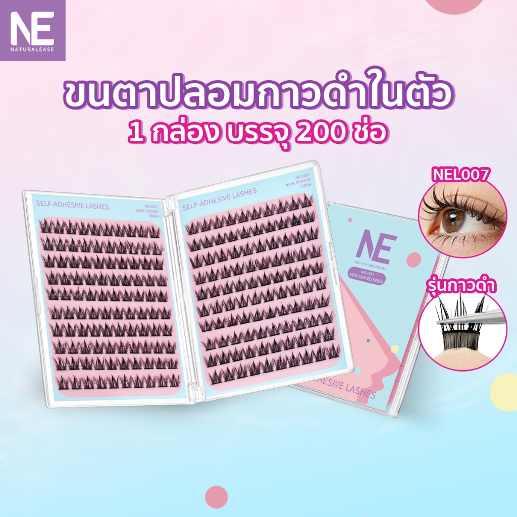 NE 120-240 ช่อ ขนตาปลอมกาวในตัว รุ่นกาวดำ ติดแน่น ติดทน กันน้ำ กันเหงื่อ ใช้ซ้ำได้ สินค้าพร้อมส่งในไทย!