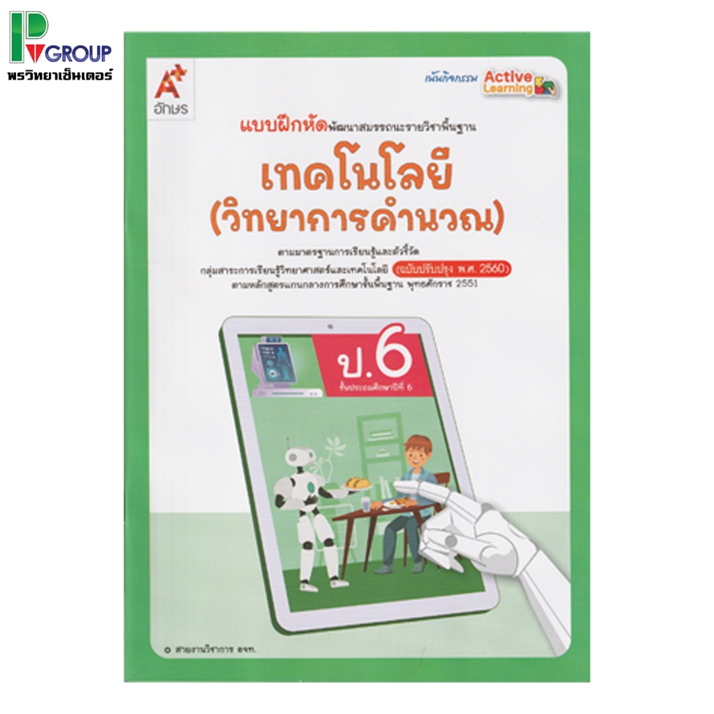 แบบฝึกหัด รายวิชาพื้นฐาน วิทยาการคำนวณ ป.1-6 ราคา ถูกที่สุด ดีลบีเคเค แกลเลอรีภาพที่ 7