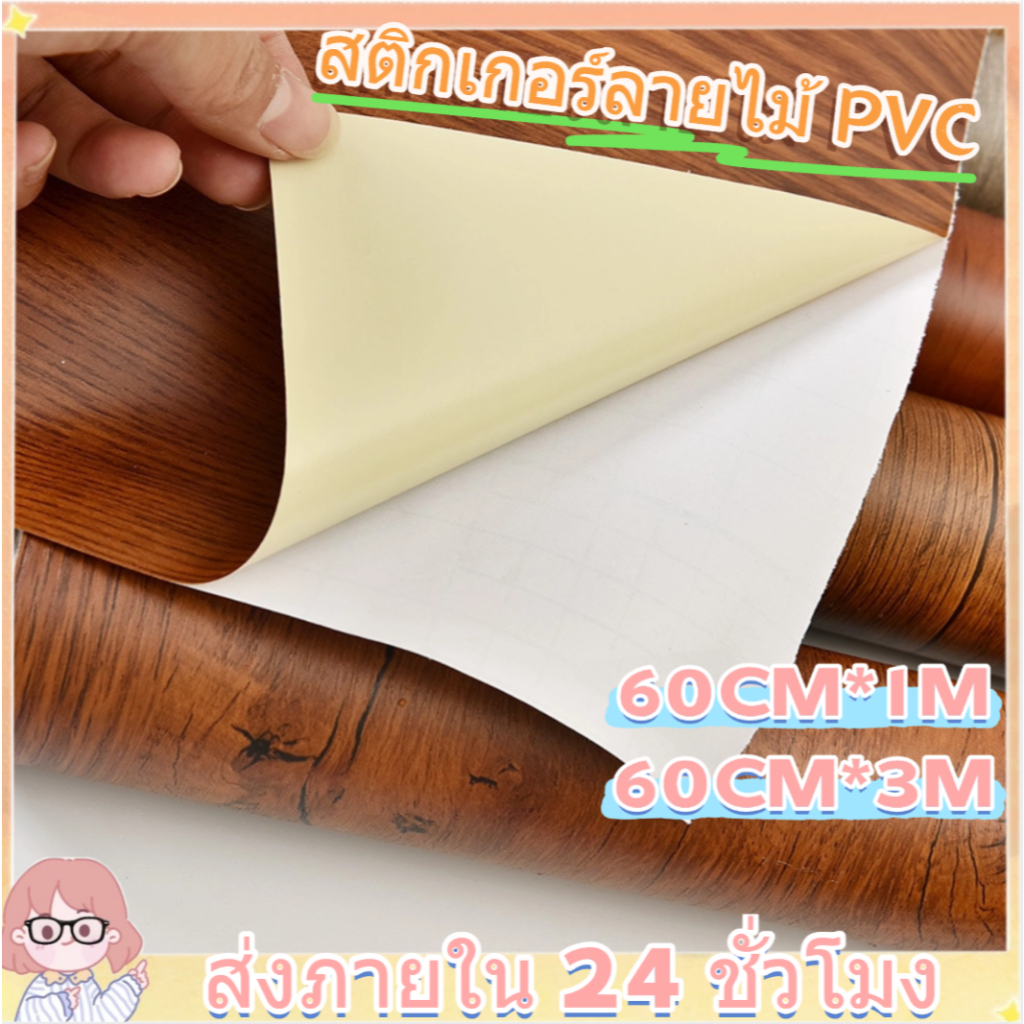 สติกเกอร์ลายไม้ PVC ขนาด60cm*3m กันน้ำและทนทาน ติดง่ายมีกาวในตัว Wood grain sticker