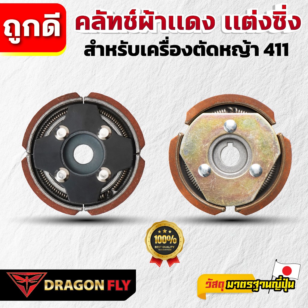 Dragonfly คลัทช์ผ้าเเดง เเต่งซิ่ง สำหรับเครื่องตัดหญ้า 411 คุณภาพสูง ทนทาน ใช้งานได้ยาวนาน