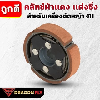 Dragonfly คลัทช์ผ้าเเดง เเต่งซิ่ง สำหรับเครื่องตัดหญ้า 411 คุณภาพสูง ทนทาน ใช้งานได้ยาวนาน