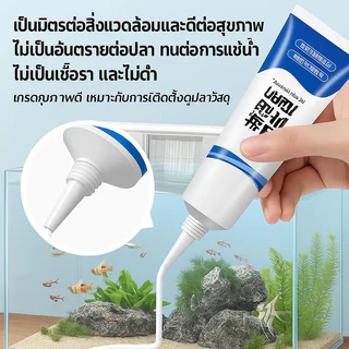 กาวติดใต้น้ำ ไม่ต้องระบายน้ำทิ้ง ใช้ได้สำหรับน้ำนิ่ง กันรั่วซึมอ่างปลาหรือท่อน้ำ กาวใสใช้ได้ทั้งใต้น้ำและติดผนัง