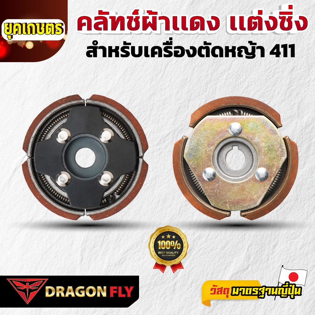 Dragonfly คลัทช์ผ้าเเดง เเต่งซิ่ง สำหรับเครื่องตัดหญ้า 411 คุณภาพสูง ทนทาน ใช้งานได้ยาวนาน