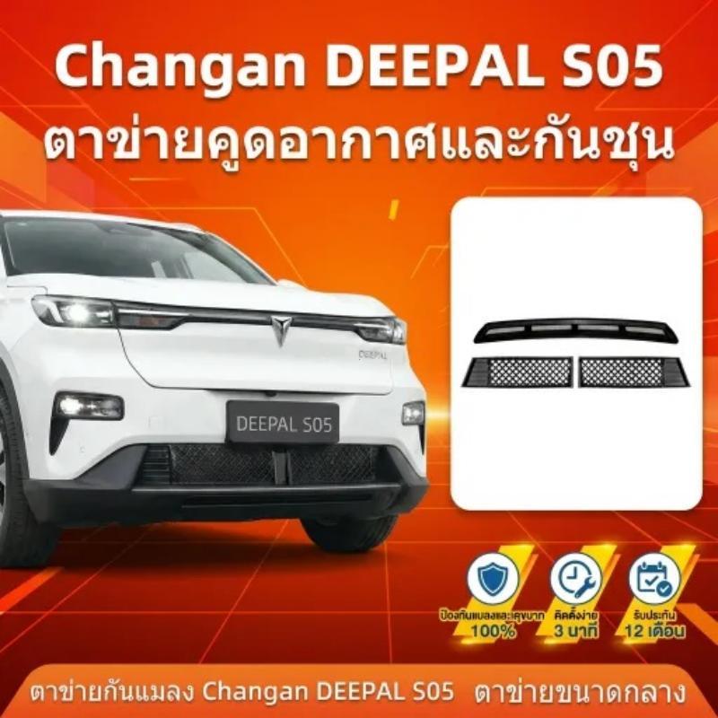 เหมาะสำหรับชุดกันแมลงตัวถัง Changan Deepal S05 ตาข่ายดูดอากาศและกันฝุ่น ดัดแปลงอุปกรณ์รถยนต์