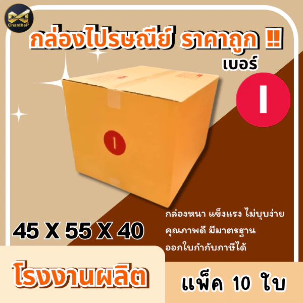 กล่องเบอร์ I (ไอ) 3 ชั้น [10ใบ] // 5 ชั้น [5ใบ] กล่องพัสดุ กล่องไปรษณีย์
