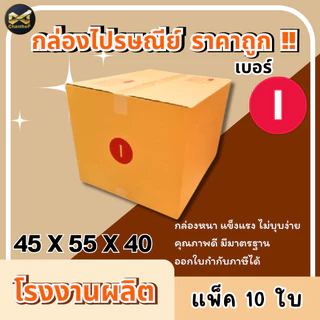 กล่องเบอร์ I (ไอ) 3 ชั้น [10ใบ] // 5 ชั้น [5ใบ] กล่องพัสดุ กล่องไปรษณีย์