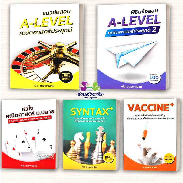 หนังสือ แนวข้อสอบ A-LEVEL,A-LEVEL คณิต2 , หัวใจคณิตศาสตร์ ,VACCINE ,SYNTAX #ณัฐ  อุดมพาณิชย์ #อ่านด้วยกัน เพื่อการศึกษา