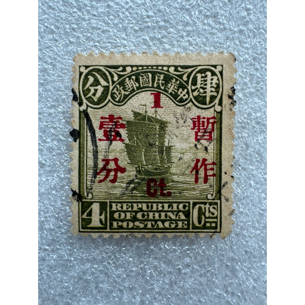 แสตมป์จีนชุดเรือใบยุคหมินกั๋ว ดวง4Centแก้เป็น1Cent ปี1912-1949