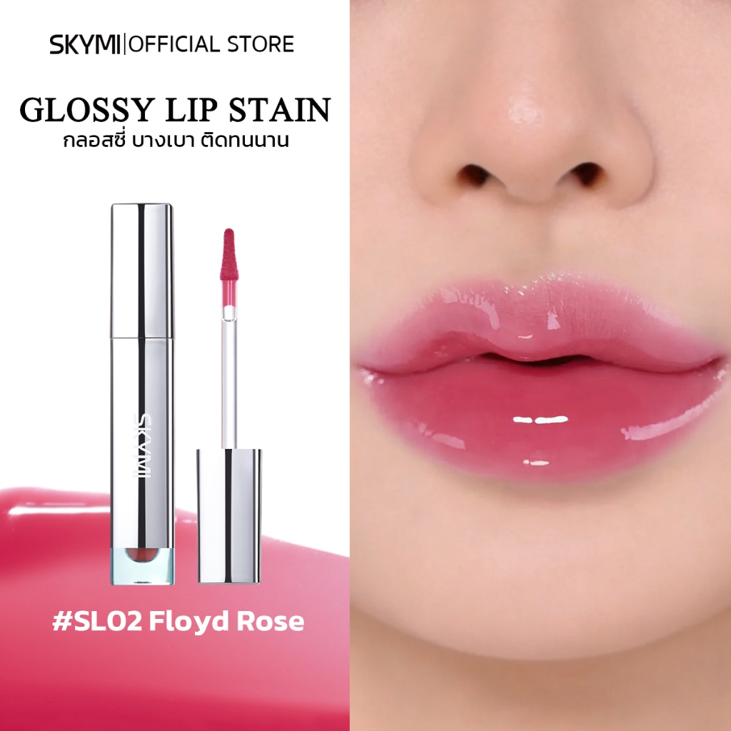 【NEW】SKYMI Glossy Lip Stain ลิปกลอส ฉ่ำวาว ติดทน ไม่เหนียว ไม่ติดแก้ว บำรุงชุ่มชื้น มีอย.รับรอง พร้อมส่ง-สงกรานต์ SL01