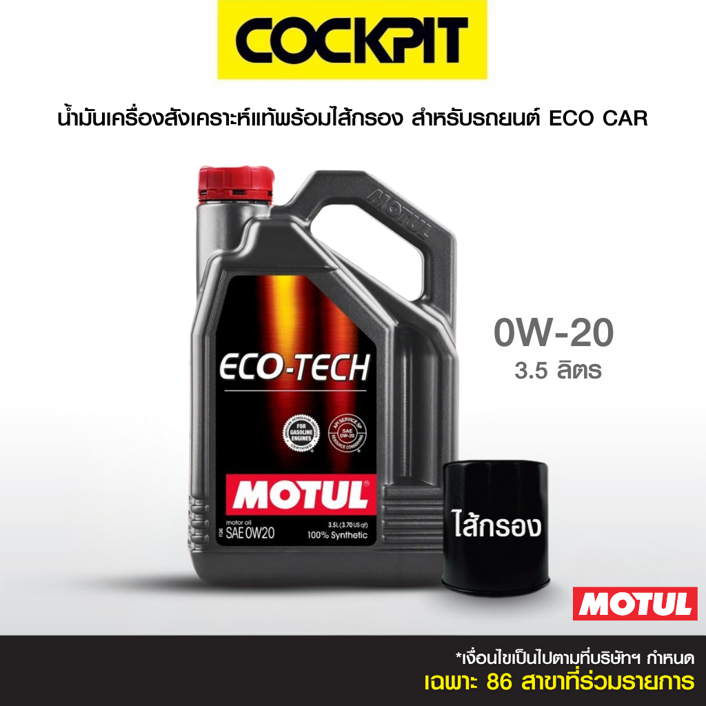MOTUL ECO-TECH 0W-20 น้ำมันเครื่องสังเคราะห์แท้ สำหรับ Eco Car (เบนซิน) 3.5 ลิตร ฟรีไส้กรอง ที่ค็อกพ