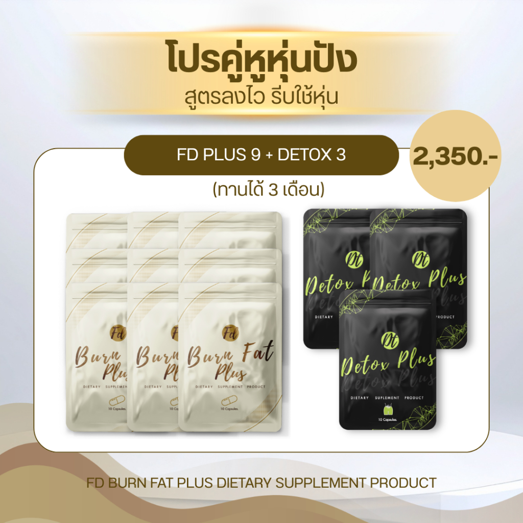 SET ทาน3เดือน สูตรคุมFD9+สูตรดีท็อกซ์DT3