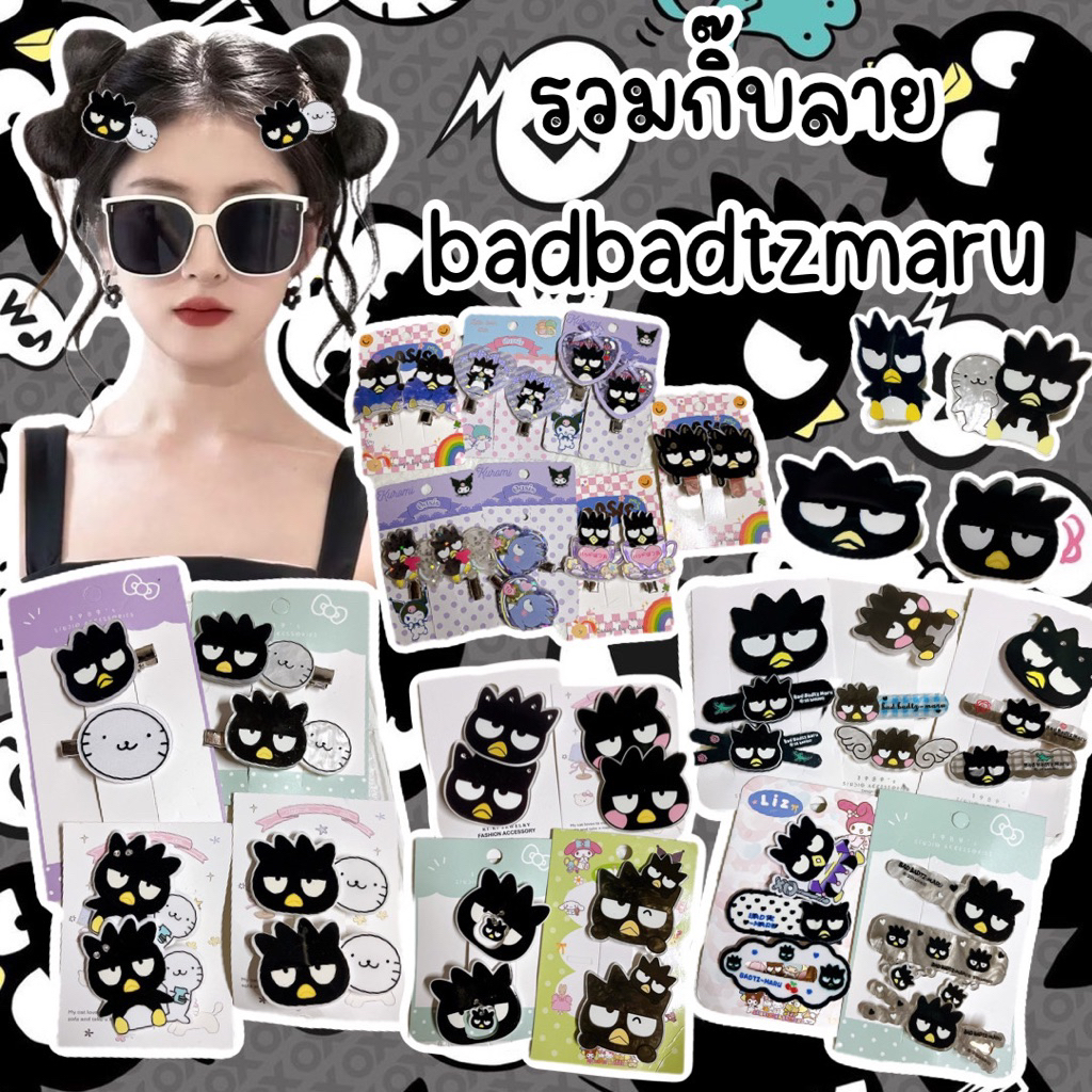รวมกิ๊บงานbadbadพร้อมส่ง