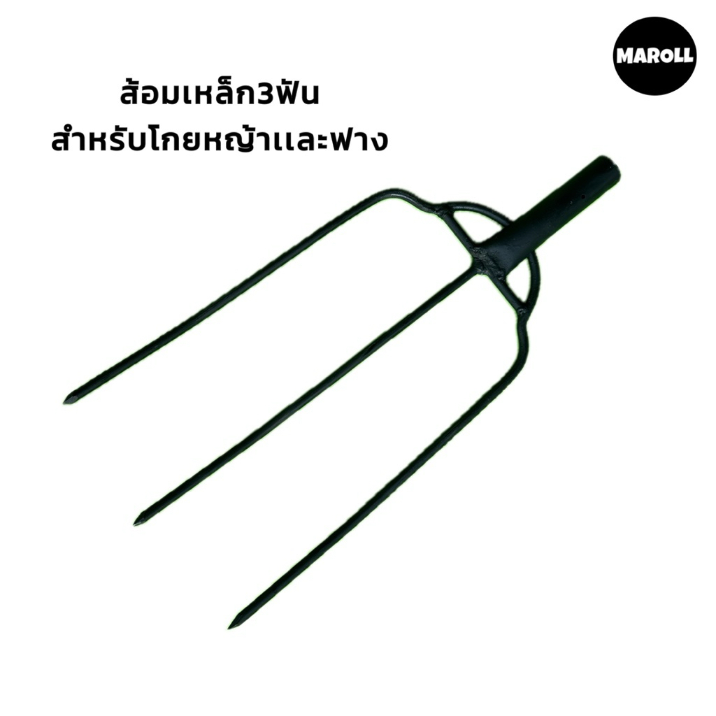 ส้อมเหล็ก3ฟันสำหรับโกยฟาง,โกยหญ้าน้ำหนัก885กรัมแข็งแรงทนทาน