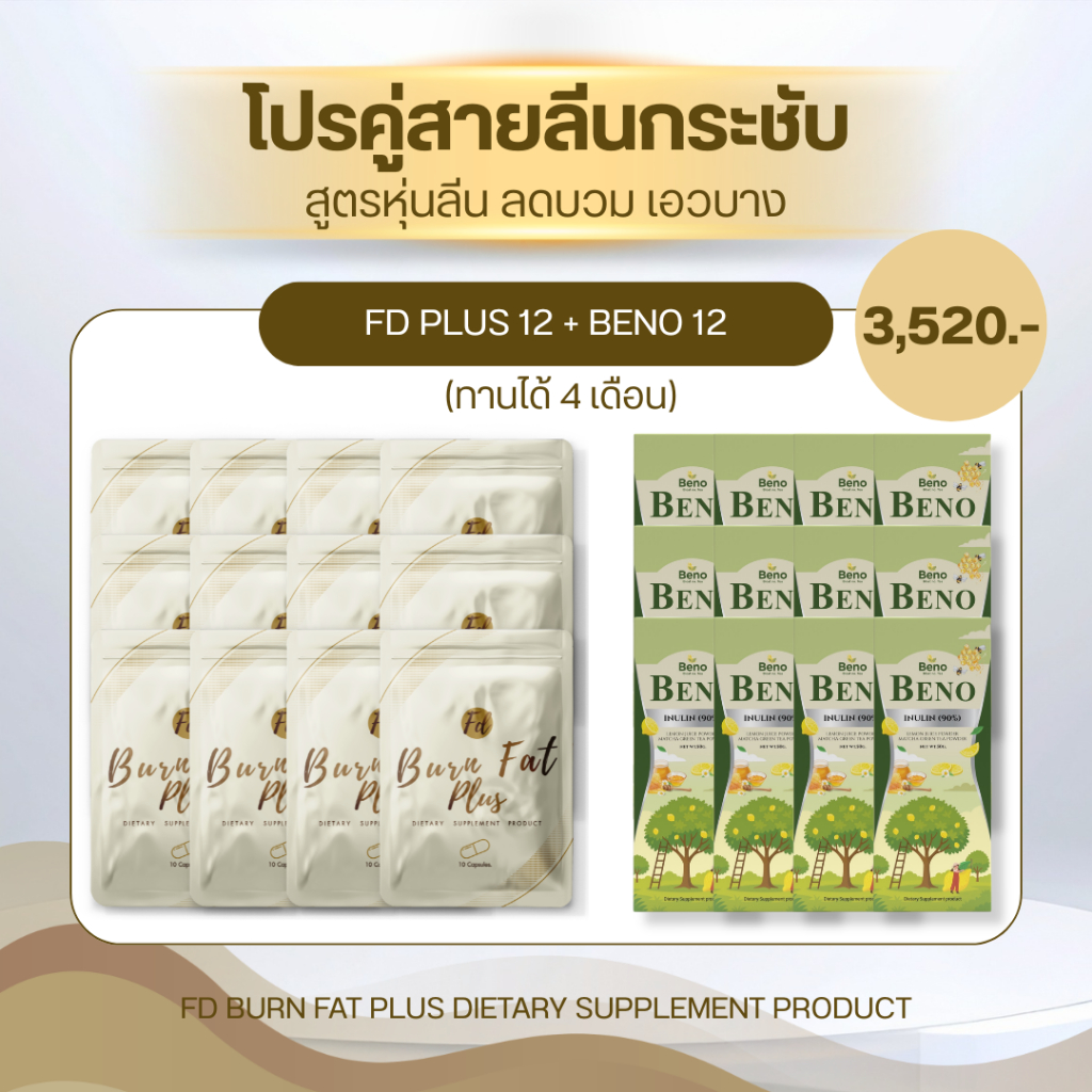 [ส่งด่วน] FD PLUS เอฟดีพลัส ชุดสายลีน FD12+BENO12