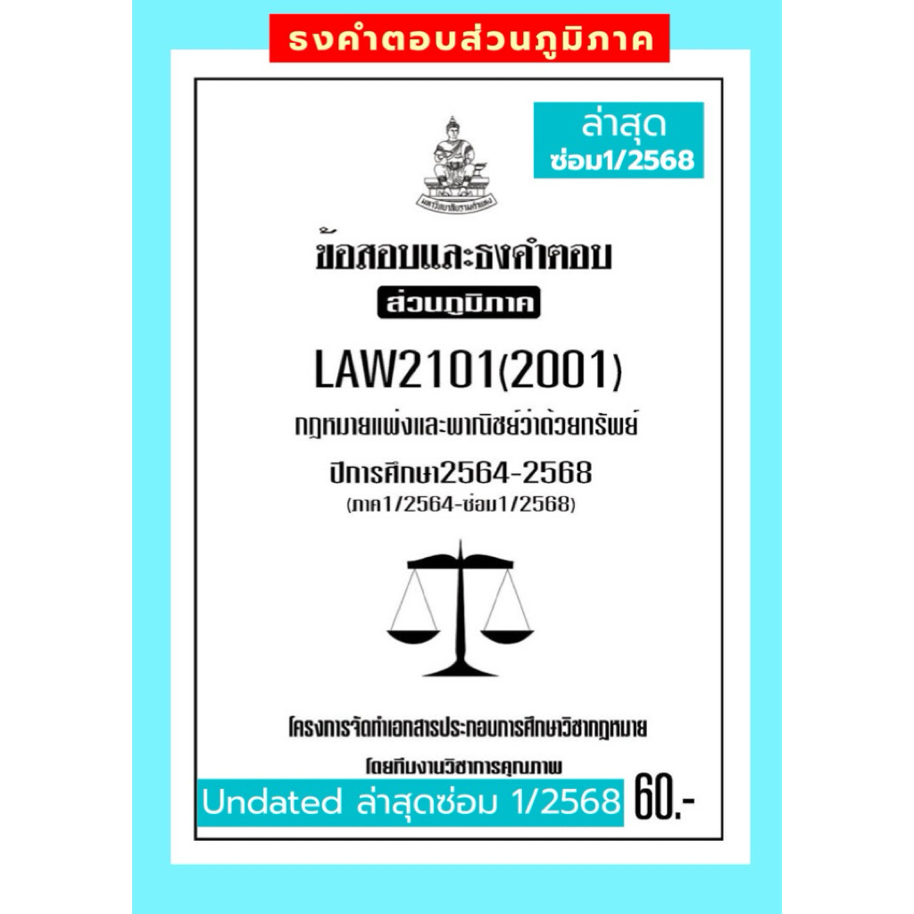 ธงคำตอบส่วนภูมิภาค LAW2101(LAW2001)กฎหมายแพ่งและพาณิชย์ว่าด้วยทรัพย์แนวคำถามธงคำตอบ