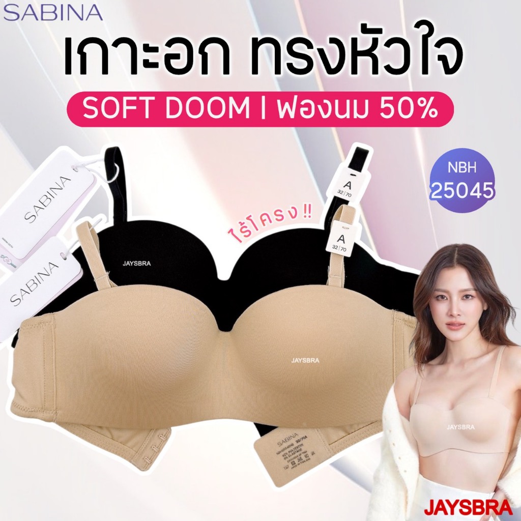 NEW เกาะ ทรงหัวใจ * SABINA ฟองนม50%  เสื้อชั้นใน เกาะอก (ไร้โครง) เกาะเก่ง ไม่กลัวหลุด - NBH25045