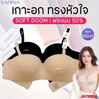NEW เกาะ ทรงหัวใจ * SABINA ฟองนม50%  เสื้อชั้นใน เกาะอก (ไร้โครง) เกาะเก่ง ไม่กลัวหลุด - NBH25045