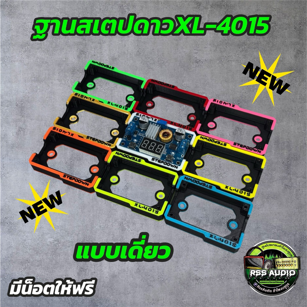 ฐานสเตปดาวXL-4015 มีหลายสี ติดตั้งง่าย เท่ๆ (3D)