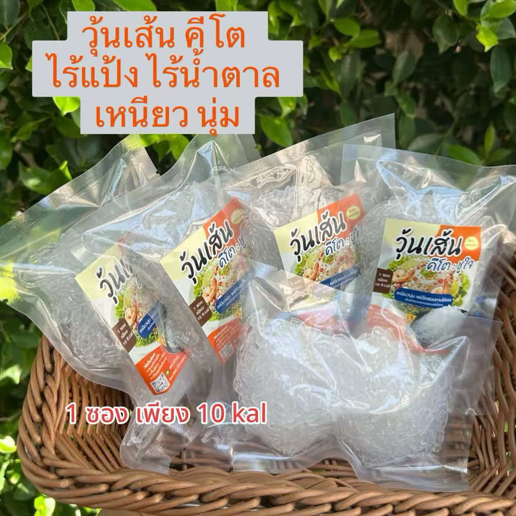 วุ้นเส้นคีโต ไร้แป้ง ไร้น้ำตาล (บรรจุ 120G) 1ซองเพียง 10แคล