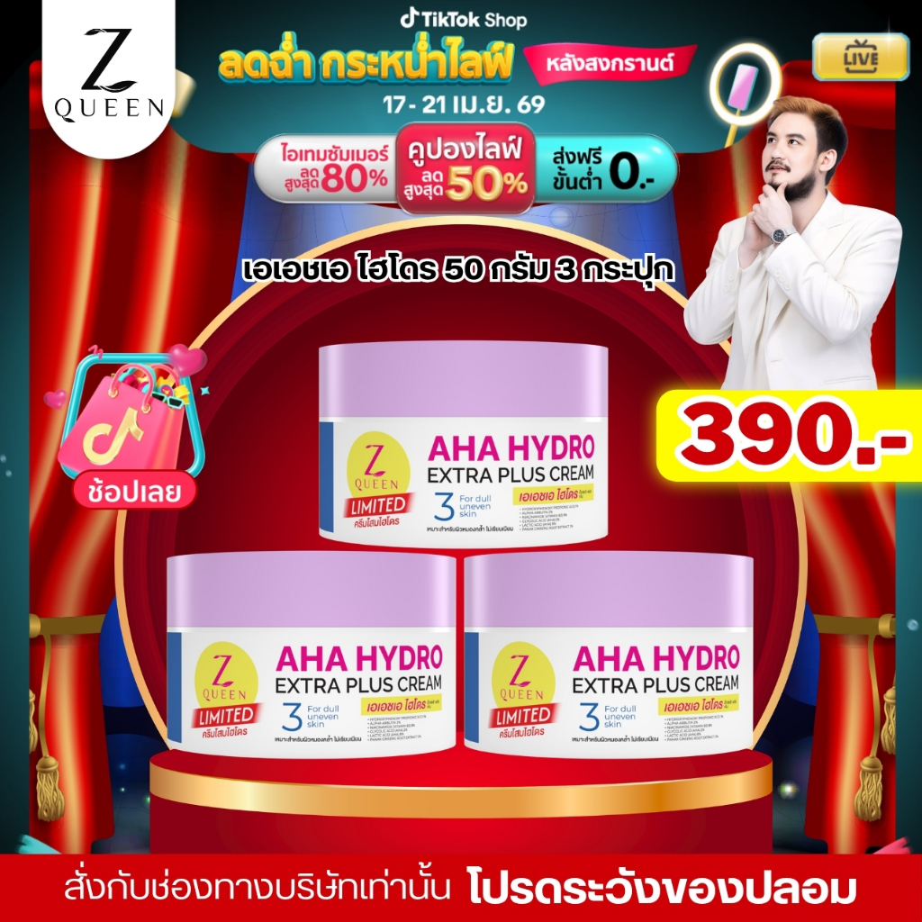 โปรลดฉ่ำกระหน่ำไลฟ์ เอเอชเอ ไฮโดร เอ็กตร้า พลัส ครีม 50 กรัม 3 กป สูตรไวมาก