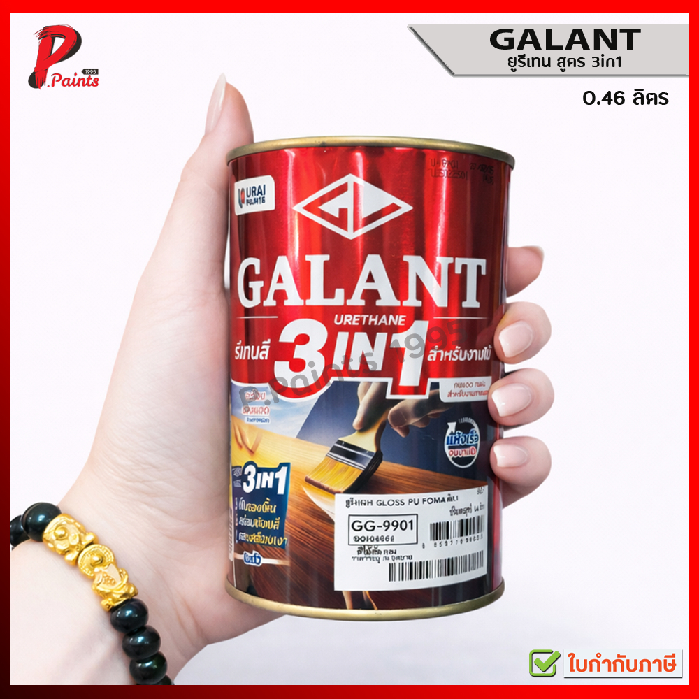 [0.46L กระป๋องเล็ก] Galant Urethane 3in1 ยูรีเทน สูตร สีไม้สัก ไม้สักทอง ไม้ประดู่ ไม้มะฮอกกานี URAI
