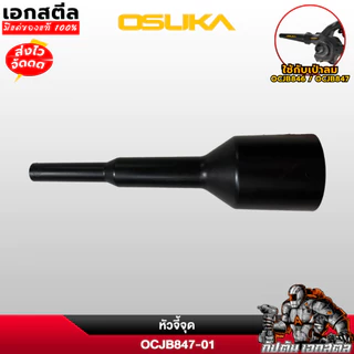 (ถูกสุด) OSUKA หัวเป่าลม จี้จุด OCJB847-01 เป่าที่แคบ เฉพาะจุด หัวต่อเป่าลม หัวเป่าใบไม้