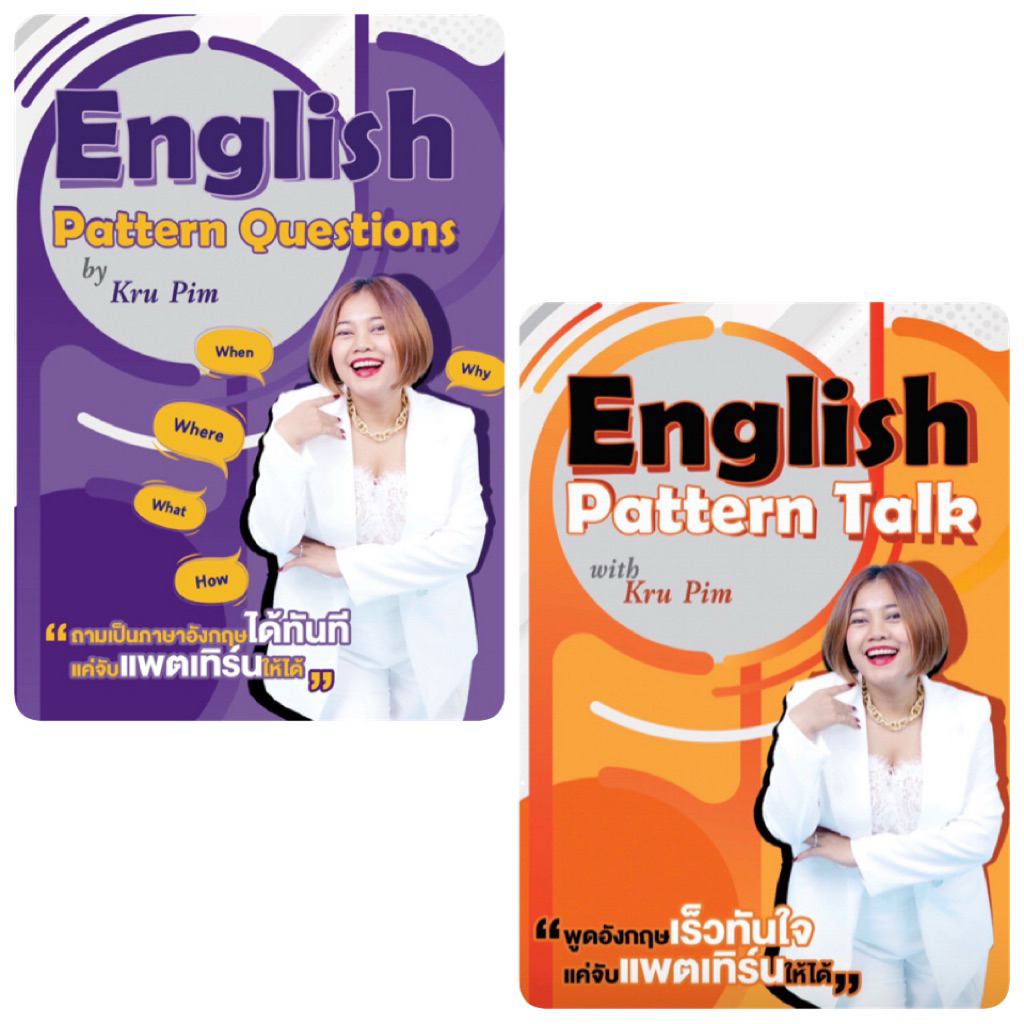 แบบฝึกหัดครูพิมแพ็คคู่แต่งประโยค