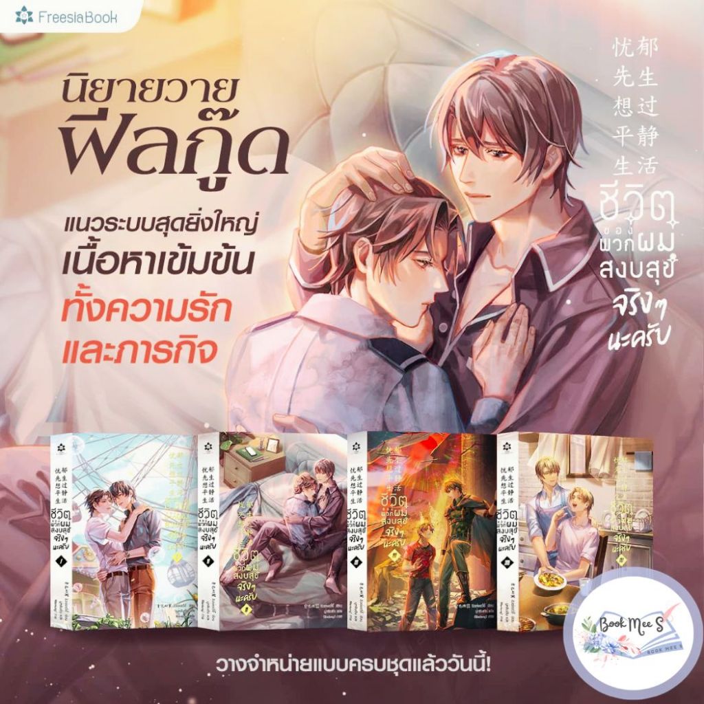 ชีวิตของพวกผมสงบสุขจริงๆ นะครับ เล่ม 1-4 (จบ) !! ไม่กริบ/คละสภาพส่ง !!