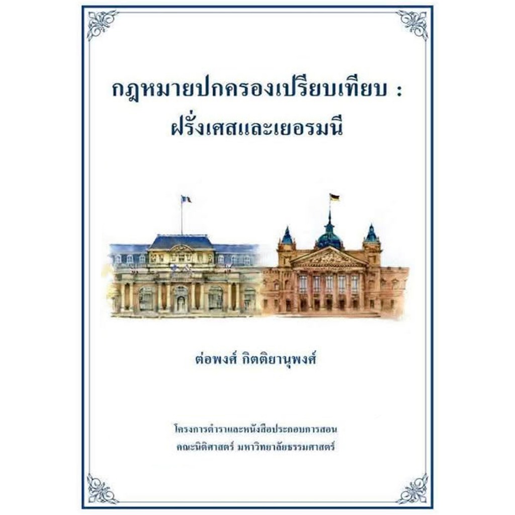 กฎหมายปกครองเปรียบเทียบ : ฝรั่งเศสและเยอรมนี / รองศาสตราจารย์ ดร. ต่อพงศ์ กิตติยานุพงศ์