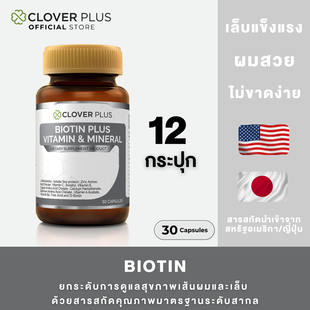 Clover Plus Biotin Plus Vitamin & Mineral ไบโอติน พลัส วิตามินและแร่ธาตุ ซิงค์ ดี-ไบโอติน(30แคปซูล) 12 กระปุก
