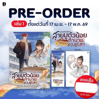 บรรพบุรุษสายมูตัวน้อยดูดนมขวดทำนายดวงชะตา เล่ม 1-2 (8 เล่มจบ)