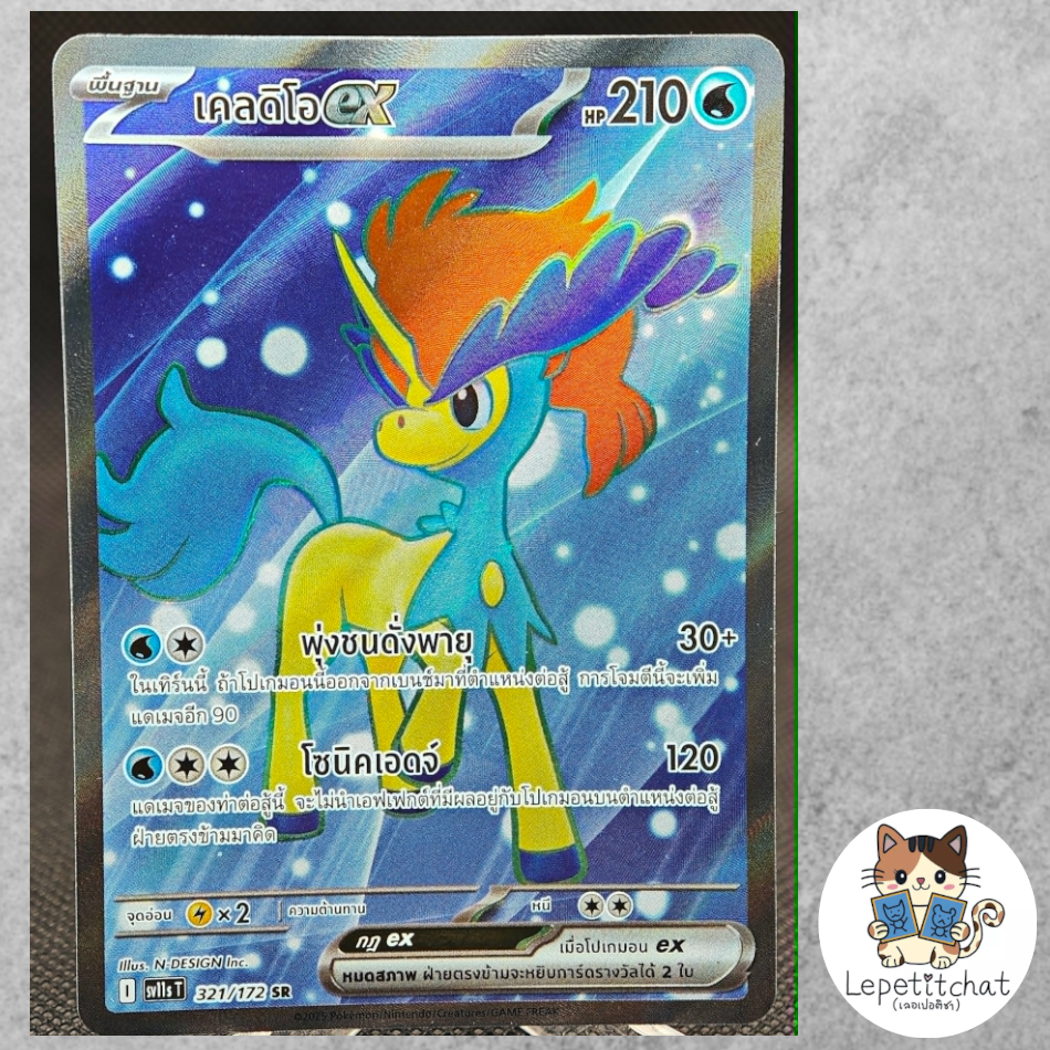 การ์ดโปเกมอน เคลดิโอ ex SV11S T 321/172 SR. Pokemon card : keldeo ex SV11S T 321/172 SR.