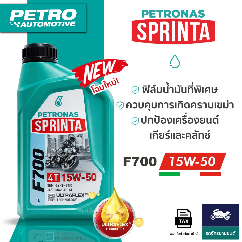 PETRONAS Sprinta F700 4T 15W-50 Semi Synthetic 1L น้ำมันเครื่องรถเกียร์ธรรมดาทนความร้อน