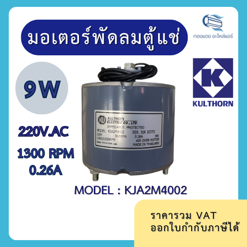 กุลธร มอเตอร์พัดลมตู้แช่ มอเตอร์ตู้เย็น อะไหล่ 9W รุ่น KJA2M4002