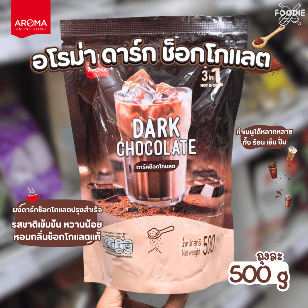 อโรม่า ดาร์ก ช็อกโกแลต 500 กรัม/ซอง