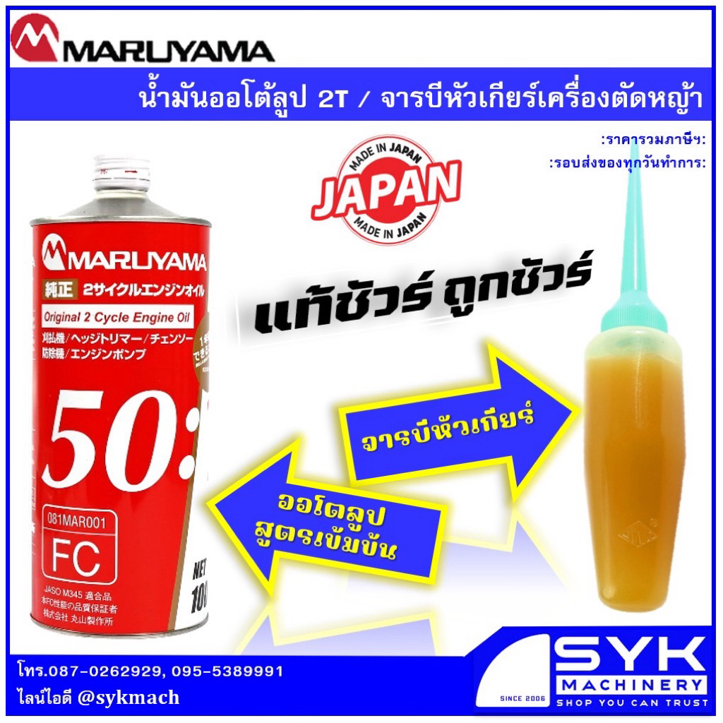 *ถูก แท้ ส่งไว* จารบีมารูยาม่า น้ำมันมารูยาม่า MARUYAMA 2T 50:1 /CE326