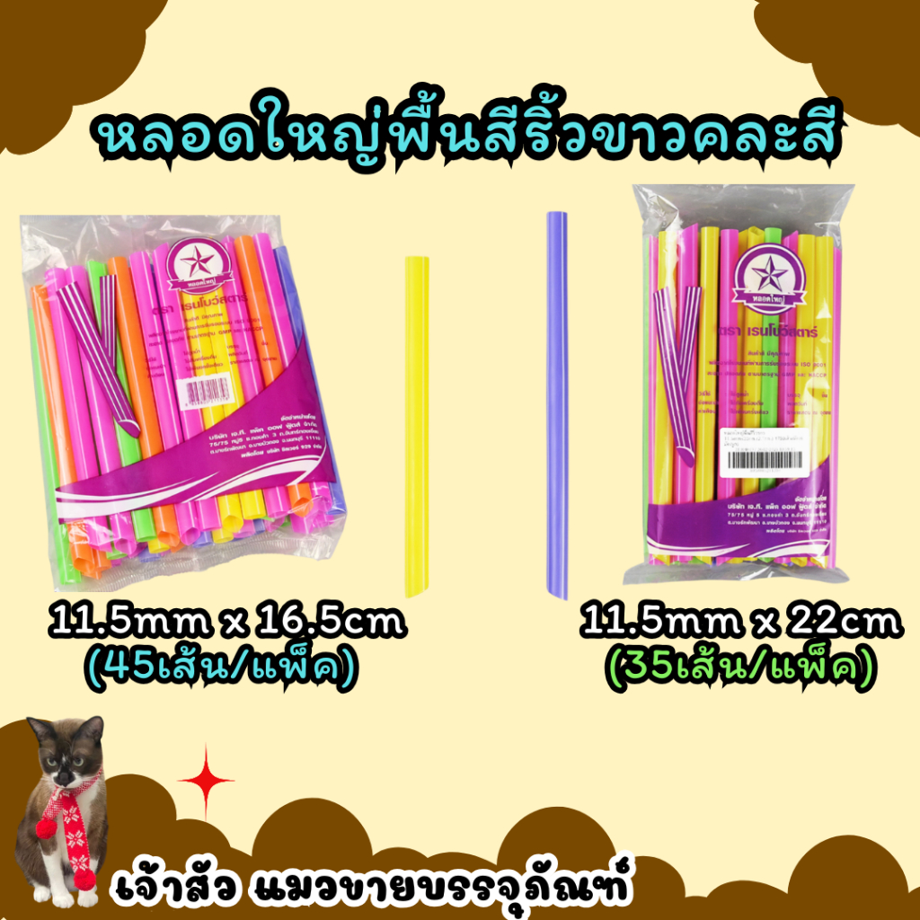 หลอดใหญ่ ตราเรนโบว์สตาร์ สินค้าดี มีคุณภาพ พื้นสีริ้วขาวคละสี มี 2 แบบ สั้น/ยาว