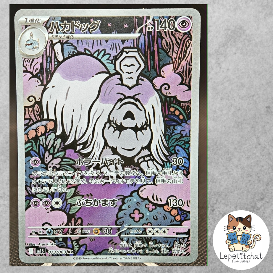 การ์ดโปเกมอน ฮากาด็อก M1S 073/063 AR (JPN).  Houndstone M1S 073/063 AR (JPN).