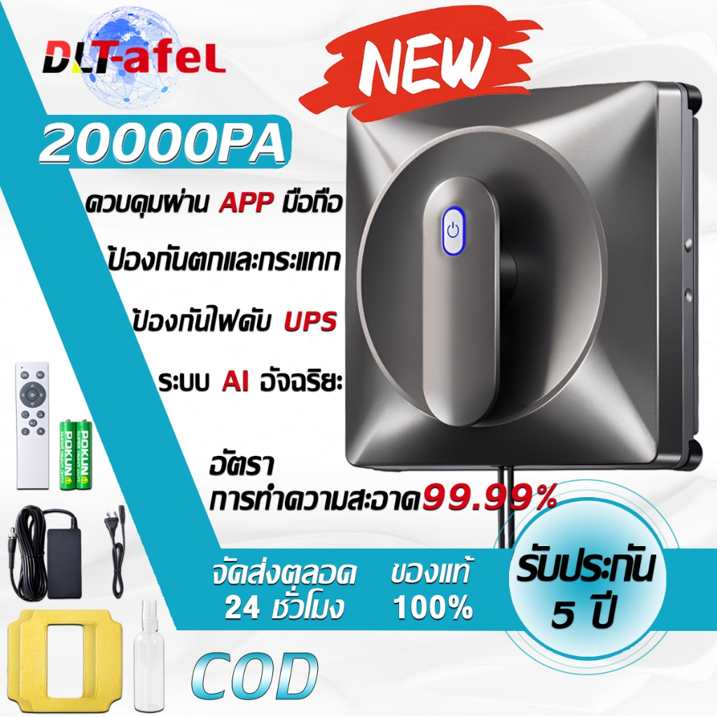 🔥รับประกัน 5 ปี🔥DLT-afel หุ่นยนต์เช็ดกระจก อัปเกรดใหม่ ฉีดน้ำอัจฉริยะ ควบคุมระยะไกล ทำความสะอาดอัตโนมัติ แบบแห้ง/เปียก