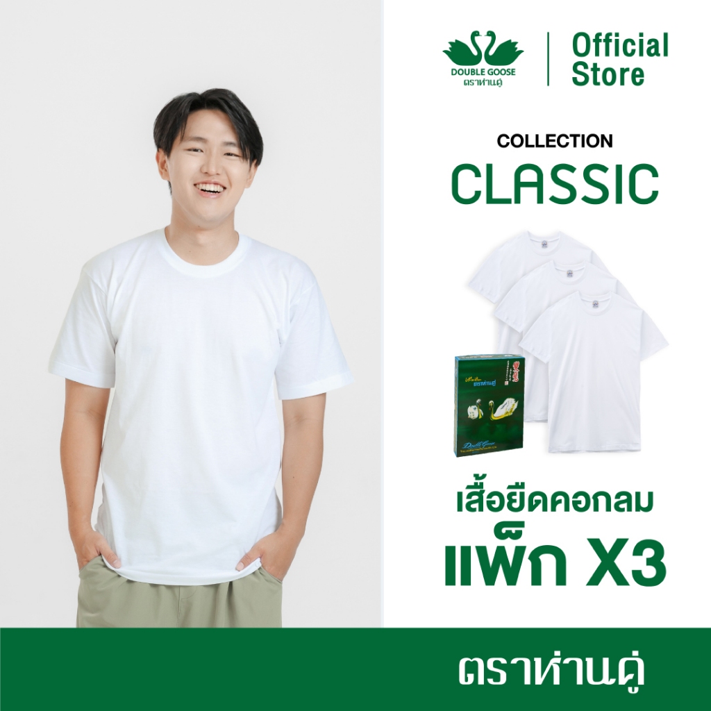 ห่านคู่ เสื้อยืดผู้ชาย คอกลม สีขาว รุ่น Classic (แพ็ก 3 ตัว)