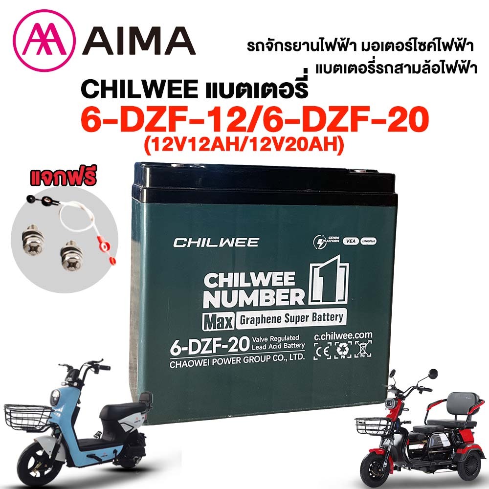 AIMA แบตเตอรี่ตะกั่วกรดCHILWEE 12V12AH/12V20AH แบตเตอรี่มอเตอร์ไซค์แท้100% แบตเตอรี่จักรยานไฟฟ้า รถสามล้อไฟฟ้า