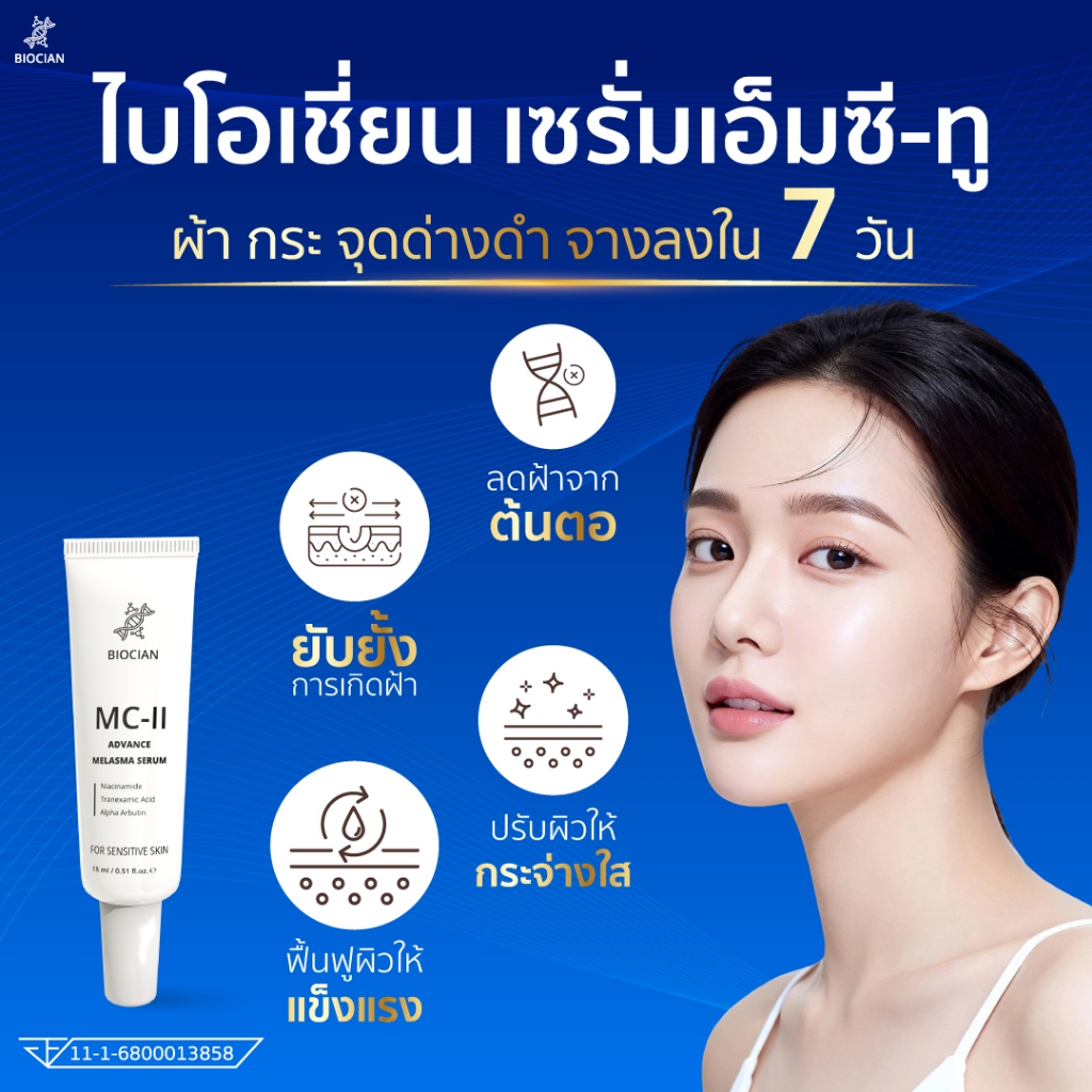[เซรั่มลดฝ้า] ไบโอเชี่ยน เอ็มซี-ทู แอดวานซ์ เมลาสม่า (BIOCAIN MC-II Advance Melasma Serum)
