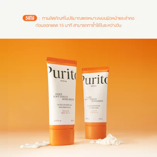 PURITO SEOUL DAILY SOFT TOUCH SUNSCREEN SPF50+ PA++++ 60ml.