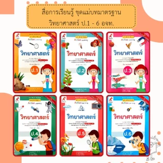 อจท. แม่บทมาตรฐาน วิทยาศาสตร์ ป.1-ป.6 /อักษรเจริญทัศน์