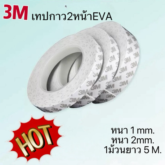 เทปกาวโฟมสองหน้า EVA 3M เทปกาวสองหน้า 3M หนา 1 mm. หนา 2 mm. กว้าง 10 mm. 20 mm. 30 mm. ยาว 5 เมตร