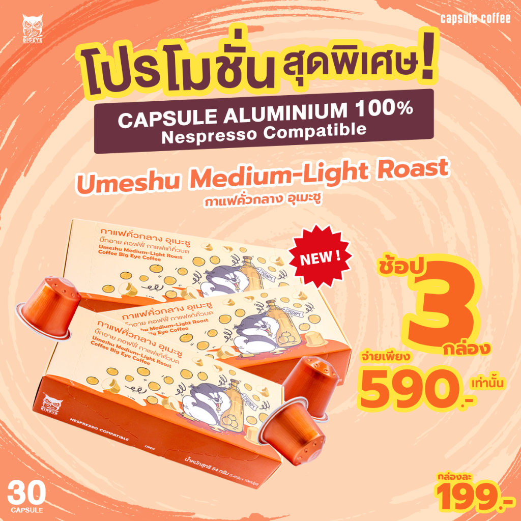 [SET 30แคปซูล] กาแฟ Bigeye Coffee ระบบ Nespresso คั่วกลาง กลิ่นเหล้าบ๊วย (Umeshu Medium-Light Roast 