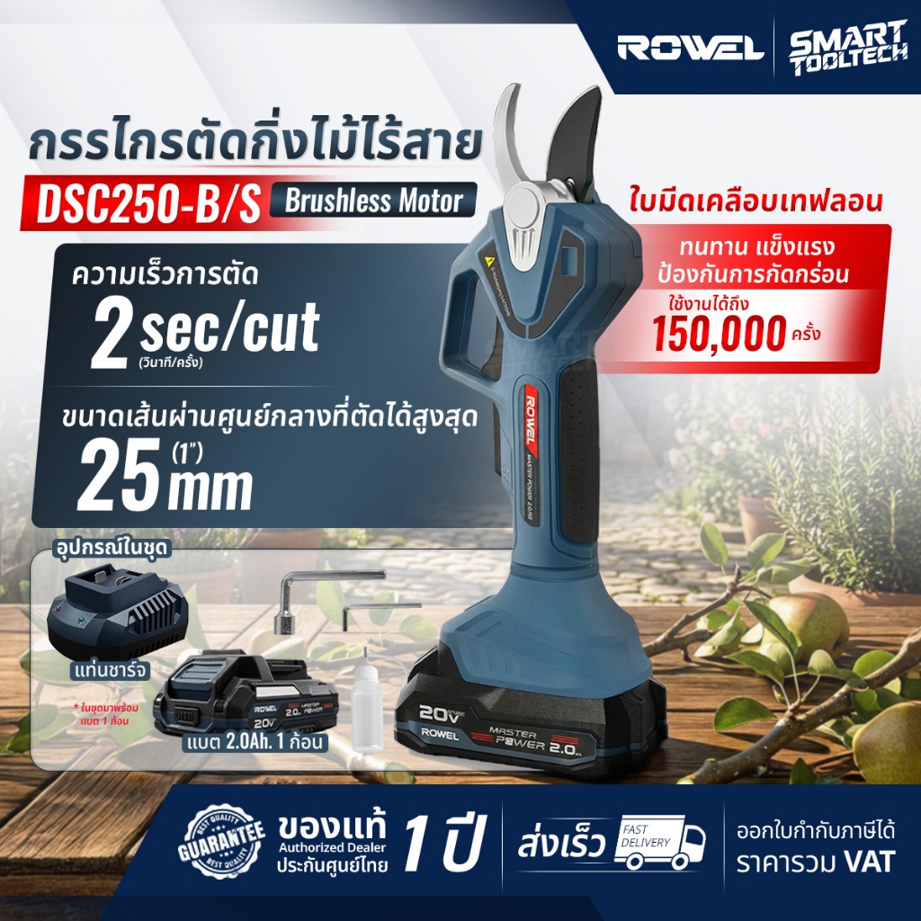🔥ส่งด่วน🔥 กรรไกรตัดกิ่งไม้ไร้สาย ROWEL DSC250-B DSC250-B/S กรรไกรเล็มกิ่งไม้ กรรไกรตัดกิ่งไม้