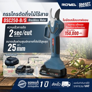 🔥ส่งด่วน🔥 กรรไกรตัดกิ่งไม้ไร้สาย ROWEL DSC250-B DSC250-B/S กรรไกรเล็มกิ่งไม้ กรรไกรตัดกิ่งไม้