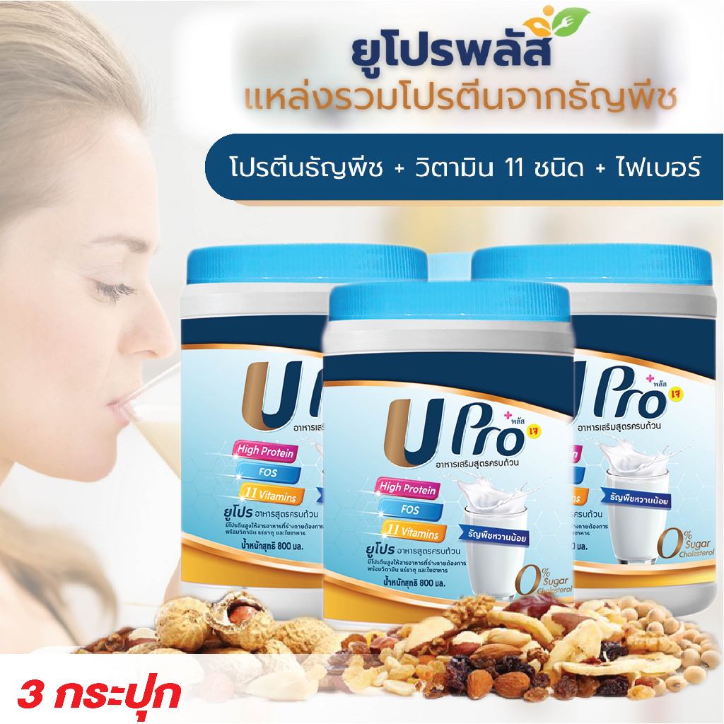Upro ยูโปรโปรตีนทดแทนมื้ออาหาร กรดอะมิโนครบ ไฟเบอร์สูง กระปุก 800 กรัม 3 กระปุก